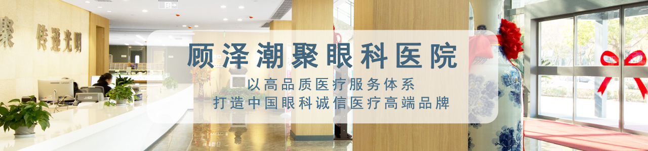 鹽城潮聚眼科醫(yī)院_banner